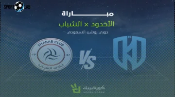 مشاهدة مباراة الشباب والأخدود بث مباشر في دوري روشن اليوم